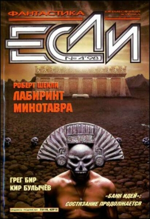 обложка книги Журнал «Если», 1998 № 04 - Кир Булычев