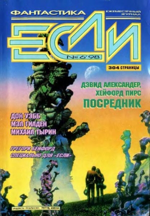 обложка книги Журнал «Если», 1998 № 06 - Евгений Лукин