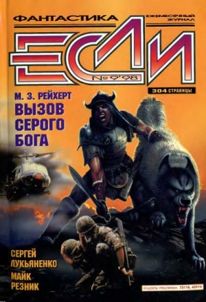 обложка книги Журнал «Если», 1998 № 09 - Сергей Лукьяненко