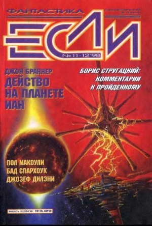обложка книги Журнал «Если», 1998 № 11-12 - Аркадий и Борис Стругацкие