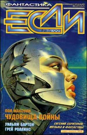 обложка книги Журнал «Если», 1999 № 05 - Пол Дж. Макоули