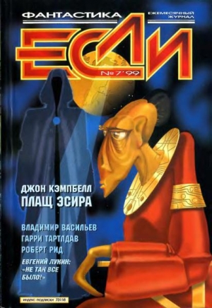 обложка книги Журнал «Если», 1999 № 07 - Евгений Лукин