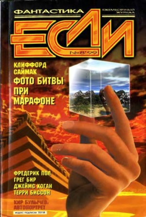 обложка книги Журнал «Если», 1999 № 08 - Кир Булычев