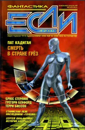 обложка книги Журнал «Если», 2000 № 04 - Сергей Лукьяненко