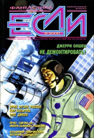 обложка книги Журнал «Если», 2000 № 05 - Кир Булычев