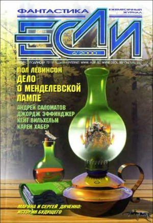 обложка книги Журнал «Если», 2000 № 06 - Марина и Сергей Дяченко