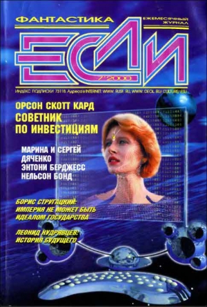 обложка книги Журнал «Если», 2000 № 07 - Сергей Лукьяненко
