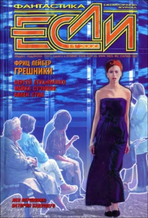 обложка книги Журнал «Если», 2000 № 11 - Сергей Лукьяненко