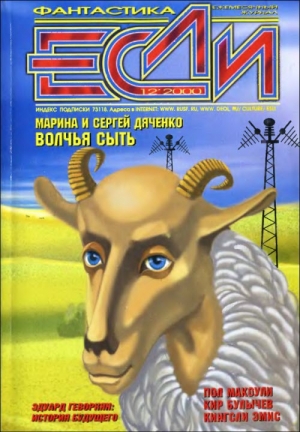 обложка книги Журнал «Если», 2000 № 12 - Марина и Сергей Дяченко