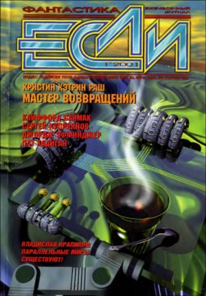 обложка книги Журнал «Если», 2001 № 01 - Сергей Лукьяненко