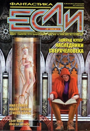обложка книги Журнал «Если», 2001 № 04 - Марина и Сергей Дяченко