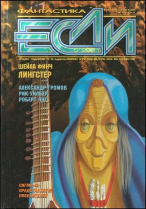обложка книги Журнал «Если», 2001 № 05 - Александр Громов