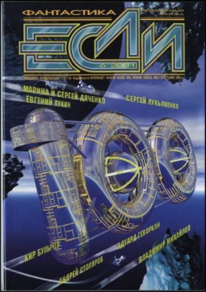 обложка книги Журнал «Если», 2001 № 06 - Сергей Лукьяненко