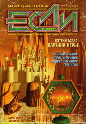обложка книги Журнал «Если», 2001 № 7 - Дмитрий Володихин
