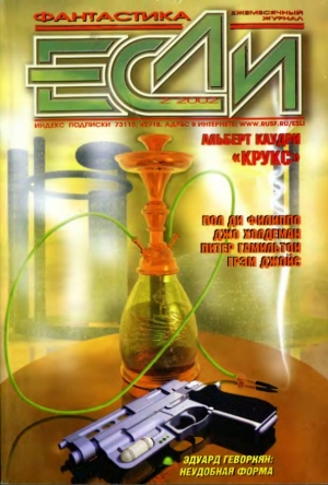 обложка книги Журнал «Если», 2002 № 02 - Александр Громов