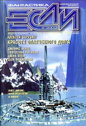 обложка книги Журнал «Если», 2002 № 06 - Святослав Логинов