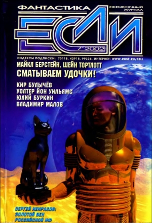 обложка книги Журнал «Если», 2002 № 07 - Кир Булычев