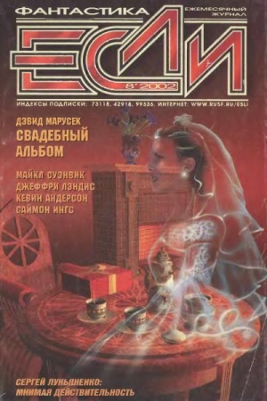 обложка книги Журнал «Если», 2002 № 08 - Сергей Лукьяненко