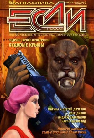 обложка книги Журнал «Если», 2002 № 11 - Марина и Сергей Дяченко
