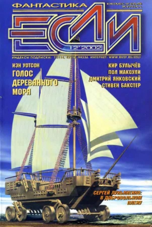 обложка книги Журнал «Если», 2002 № 12 - Сергей Лукьяненко