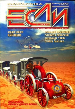 обложка книги Журнал «Если», 2003 № 03 - Александр Зорич