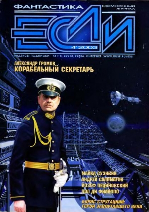обложка книги Журнал «Если», 2003 № 04 - Александр Громов