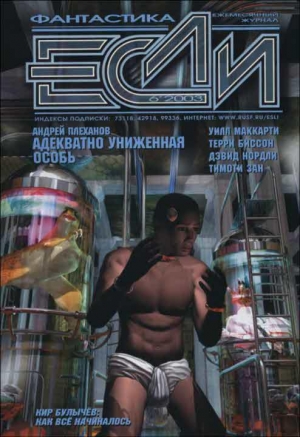 обложка книги Журнал «Если», 2003 № 06 - Сергей Лукьяненко