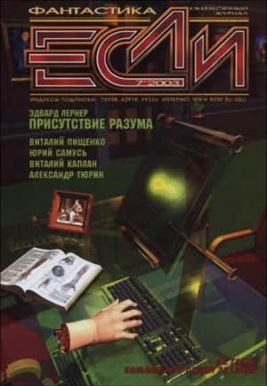 обложка книги Журнал «Если», 2003 № 07 - Кир Булычев