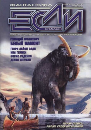 обложка книги Журнал «Если», 2003 № 08 - Кир Булычев