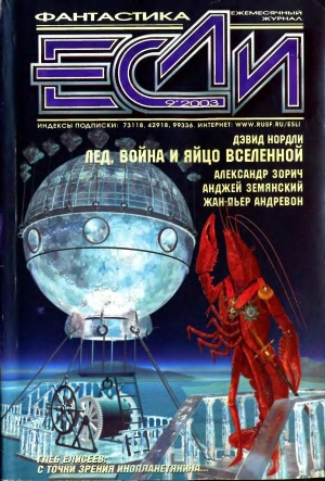 обложка книги Журнал «Если», 2003 № 09 - Александр Зорич