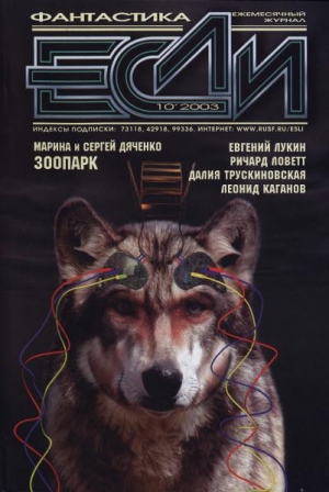 обложка книги Журнал «Если», 2003 № 10 - Марина и Сергей Дяченко