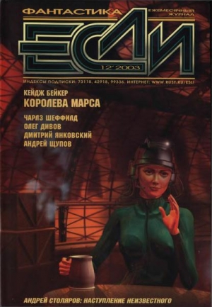 обложка книги Журнал «Если», 2003 № 12 - Олег Дивов