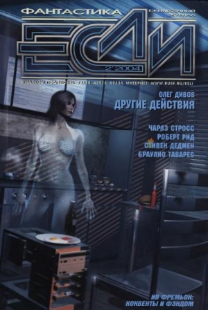 обложка книги Журнал «Если», 2004 № 02 - Сергей Лукьяненко