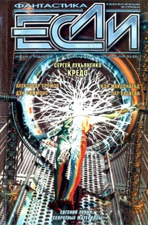 обложка книги Журнал «Если», 2004 № 05 - Сергей Лукьяненко