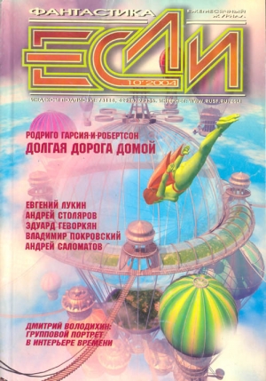 обложка книги Журнал «Если», 2004 № 10 - Евгений Лукин