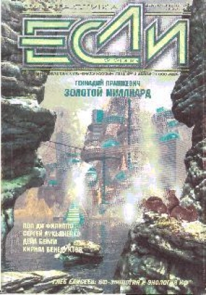 обложка книги Журнал «Если», 2005 № 02 - Сергей Лукьяненко