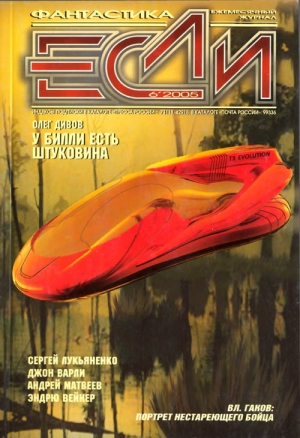 обложка книги Журнал «Если», 2005 № 06 - Сергей Лукьяненко
