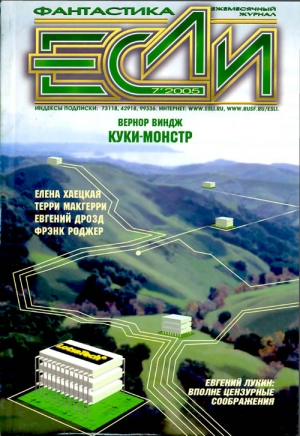 обложка книги Журнал «Если», 2005 № 07 - Евгений Лукин