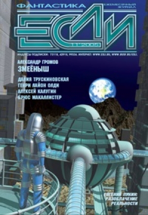 обложка книги Журнал «Если», 2005 № 11 - ЕСЛИ Журнал