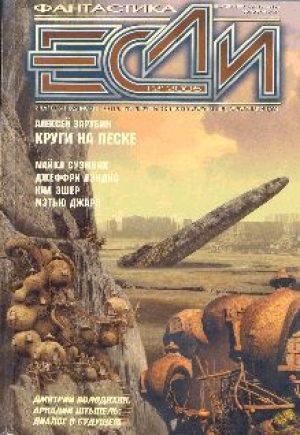 обложка книги Журнал «Если», 2005 № 12  - ЕСЛИ Журнал