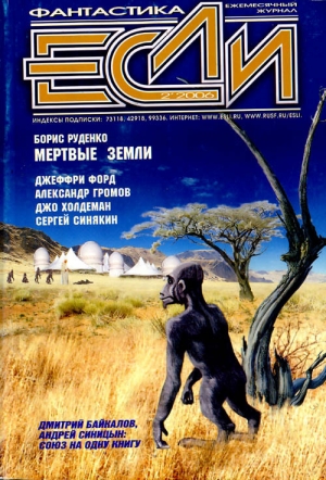 обложка книги Журнал «Если», 2006 № 02 - Олег Дивов