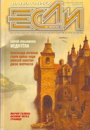 обложка книги Журнал «Если», 2006 № 04 - Сергей Лукьяненко