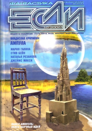 обложка книги Журнал «Если», 2006 № 10 - Владислав Крапивин