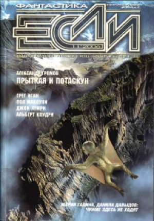обложка книги Журнал «Если», 2006 № 11 - ЕСЛИ Журнал