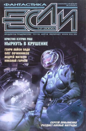обложка книги Журнал «Если», 2006 № 12 - Сергей Лукьяненко