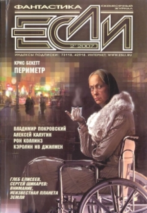 обложка книги Журнал «Если», 2007 № 02 - Алексей Калугин