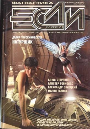 обложка книги Журнал «Если», 2007 № 03 - Олег Дивов