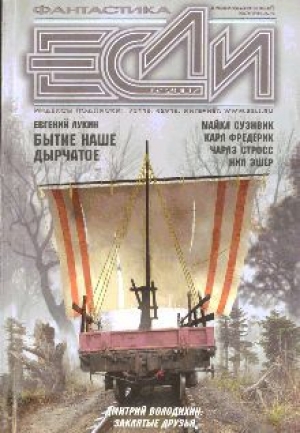 обложка книги Журнал «Если», 2007 № 05 - Евгений Лукин