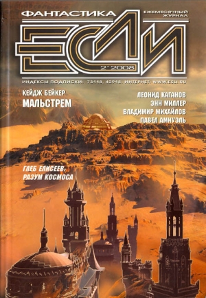 обложка книги Журнал «Если», 2008 № 02 - Леонид Каганов