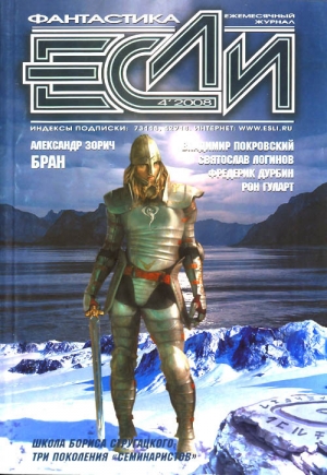 обложка книги Журнал «Если», 2008 № 04 - Святослав Логинов